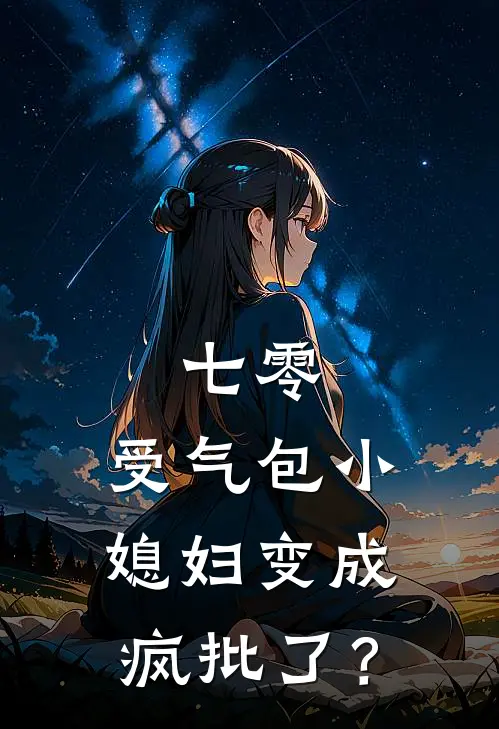 七零：受气包小媳妇变成疯批了？
