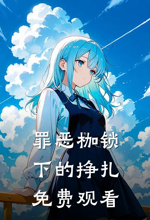 罪恶枷锁下的挣扎免费观看