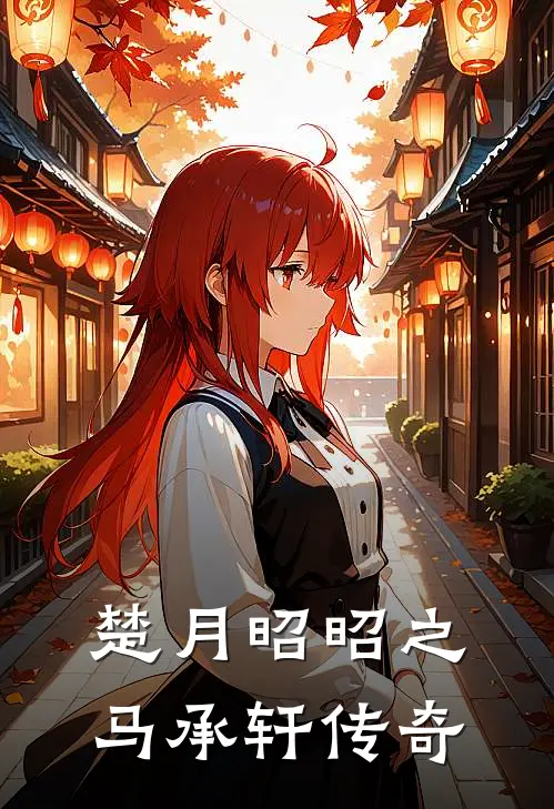 楚月昭昭之马承轩传奇