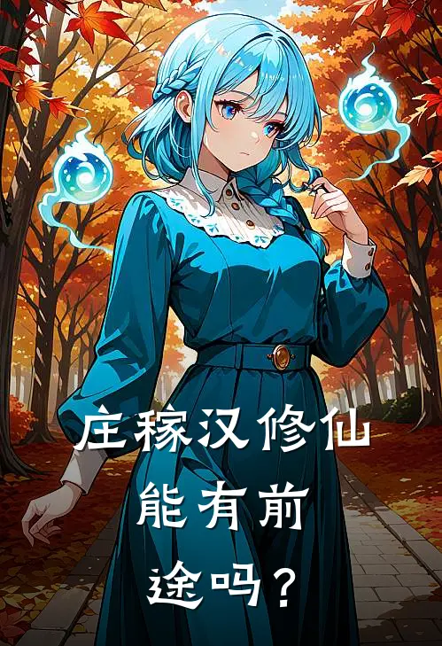 庄稼汉修仙，能有前途吗？刘沐恩郭斌最新好看小说_最新章节列表庄稼汉修仙，能有前途吗？(刘沐恩郭斌)