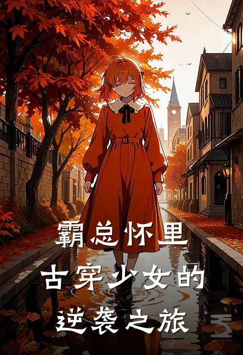 霸总怀里，古穿少女的逆袭之旅