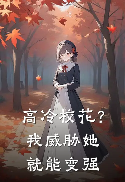 高冷校花？我威胁她就能变强