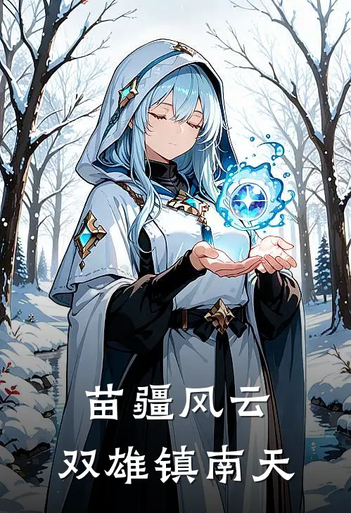 苗疆风云：双雄镇南天