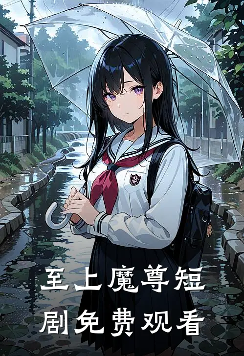 至上魔尊短剧免费观看