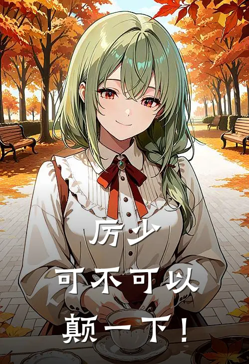 厉少，可不可以颠一下！顾湾湾厉霆完本小说推荐_免费小说全文阅读厉少，可不可以颠一下！顾湾湾厉霆