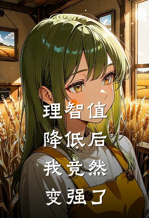 理智值降低后，我竟然变强了