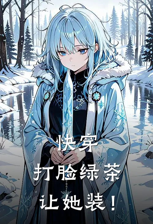 快穿：打脸绿茶，让她装！顾楠妤叶思远完整免费小说_小说全文免费阅读快穿：打脸绿茶，让她装！顾楠妤叶思远