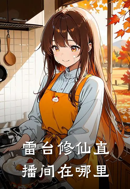 雷台修仙直播间在哪里