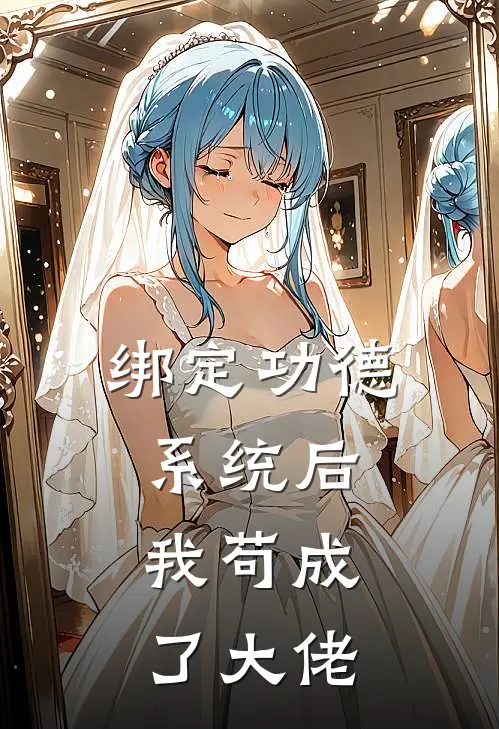 绑定功德系统后，我苟成了大佬