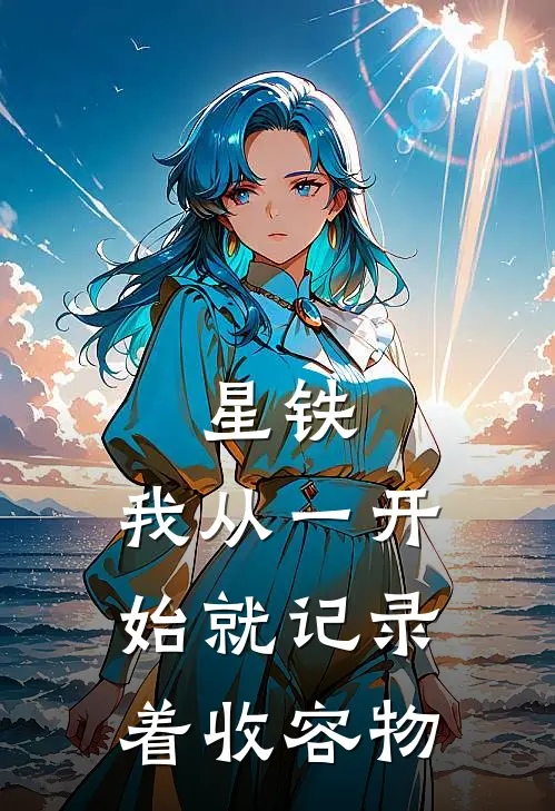 星铁：我从一开始就记录着收容物卡芙卡艾利欧最新好看小说_已完结小说星铁：我从一开始就记录着收容物卡芙卡艾利欧