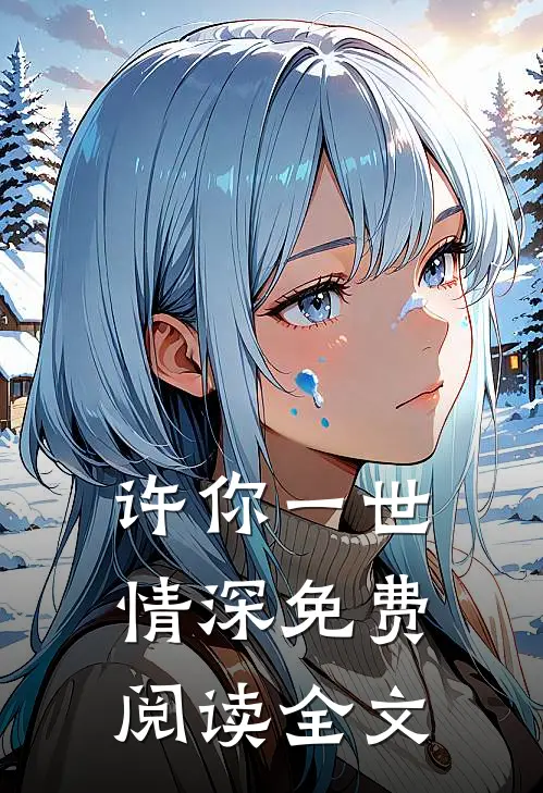 许你一世情深免费阅读全文