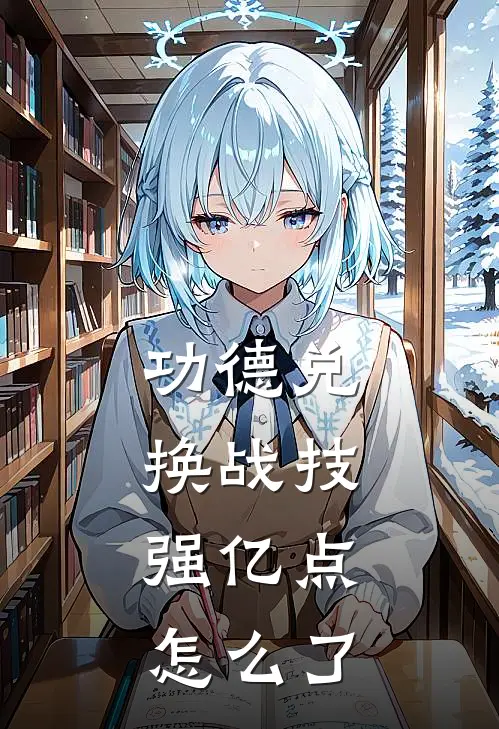 功德兑换战技，强亿点怎么了(云青秦明)最新推荐小说_最新免费小说功德兑换战技，强亿点怎么了云青秦明
