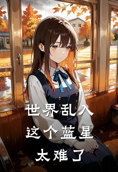 世界乱入：这个蓝星太难了罗涛陆小果完本完结小说_完本完结小说世界乱入：这个蓝星太难了(罗涛陆小果)