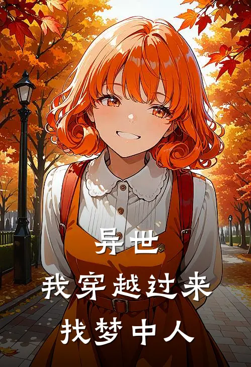 异世：我穿越过来找梦中人