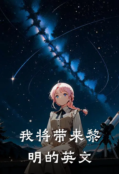 我将带来黎明的英文