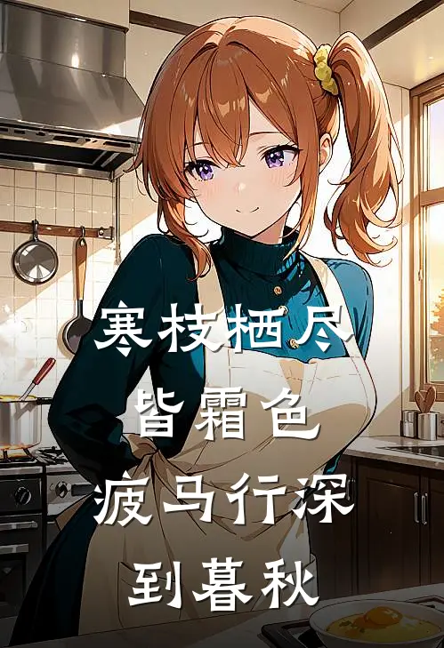 寒枝栖尽皆霜色,疲马行深到暮秋