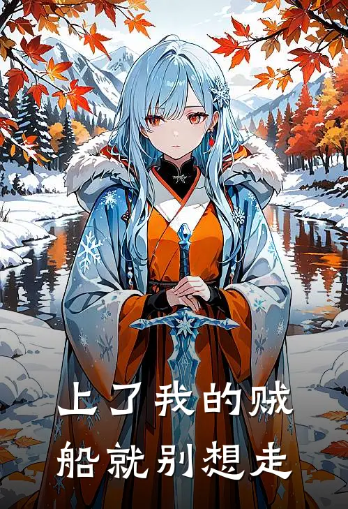 上了我的贼船就别想走(沈沧萧云湛)免费阅读_完结热门小说上了我的贼船就别想走(沈沧萧云湛)