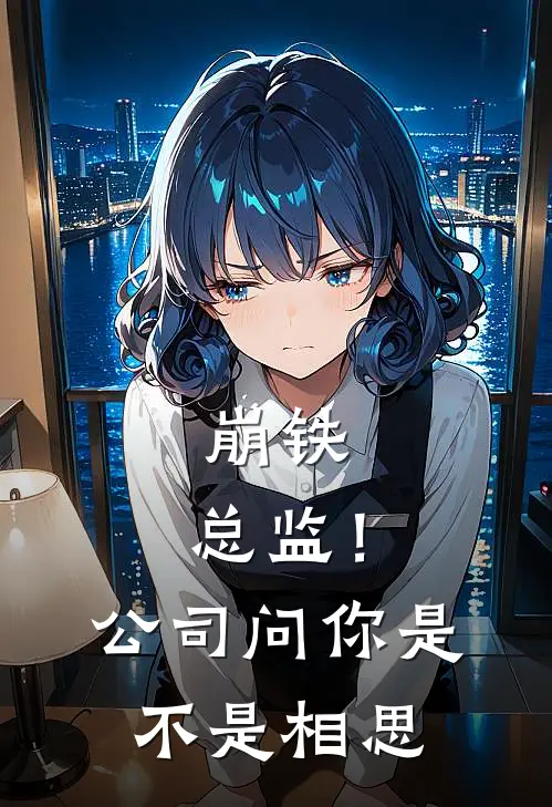 崩铁：总监！公司问你是不是相思