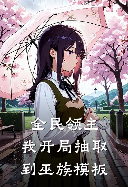 全民领主：我开局抽取到巫族模板(秦昊林悦)最热门小说_小说完整版全民领主：我开局抽取到巫族模板秦昊林悦