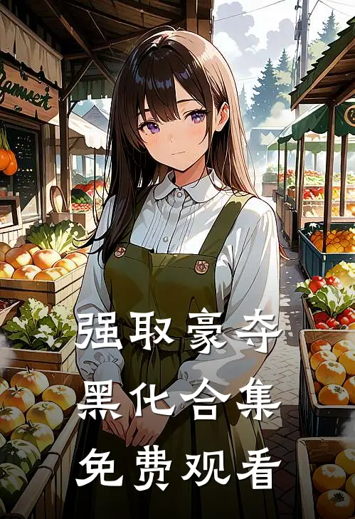 强取豪夺黑化合集免费观看