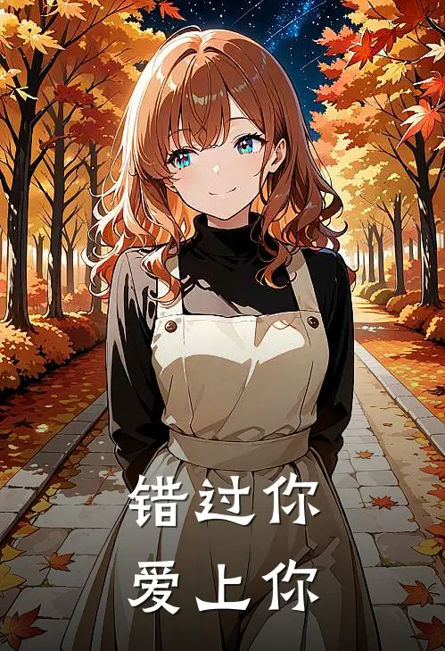 错过你，爱上你(沈沐语韩时言)最新完结小说_完结版小说全文免费阅读错过你，爱上你(沈沐语韩时言)