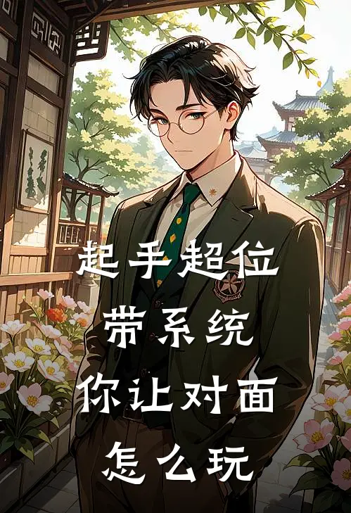 起手超位带系统，你让对面怎么玩(图皓康德)热门小说推荐_免费小说在线看起手超位带系统，你让对面怎么玩图皓康德