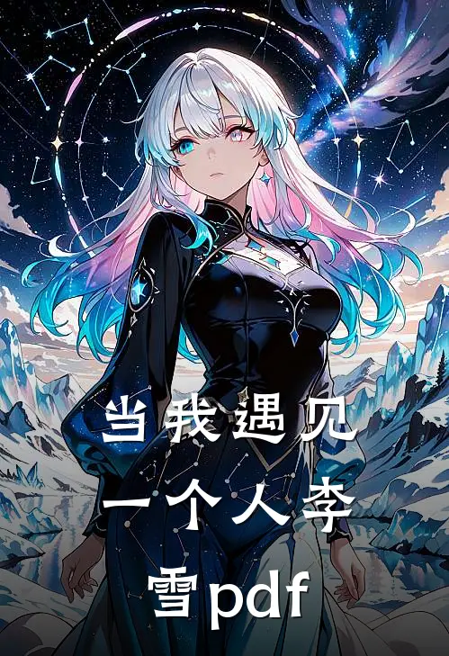 当我遇见一个人李雪pdf