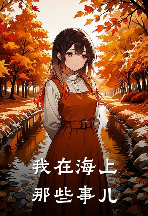 我在海上那些事儿