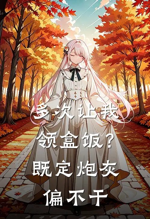 《多次让我领盒饭？既定炮灰偏不干》姜沫沫梵枝枝全本阅读_(姜沫沫梵枝枝)全集阅读