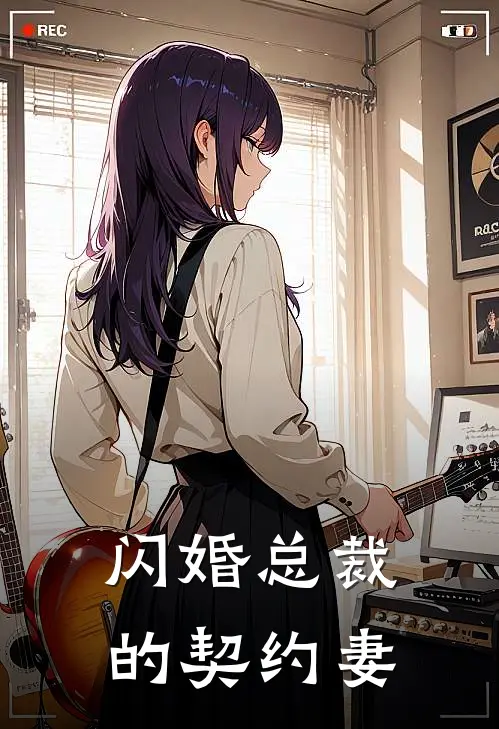 闪婚总裁的契约妻傅诗予段靳言完本热门小说_小说推荐完结闪婚总裁的契约妻傅诗予段靳言