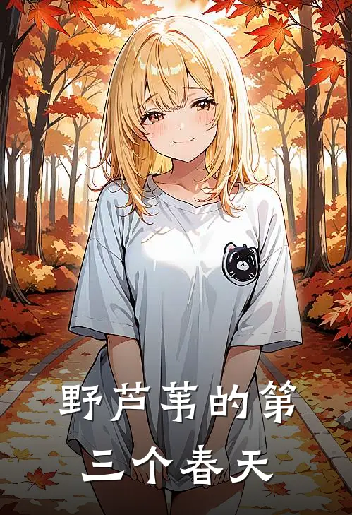 野芦苇的第三个春天