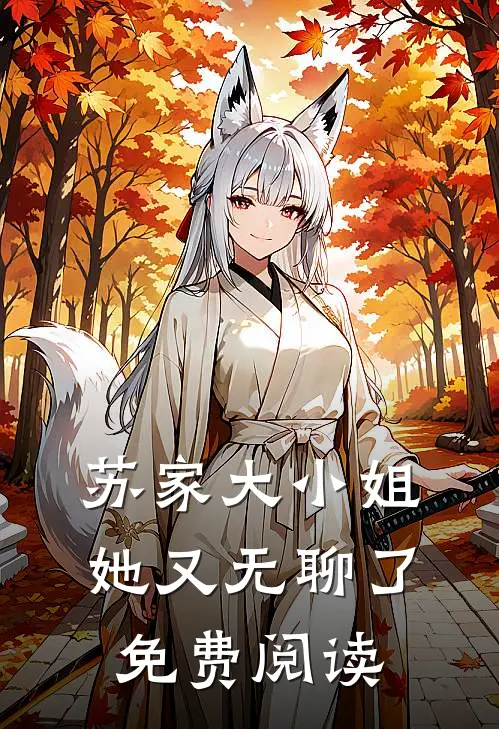 苏家大小姐她又无聊了免费阅读