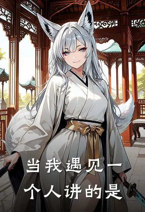 当我遇见一个人讲的是