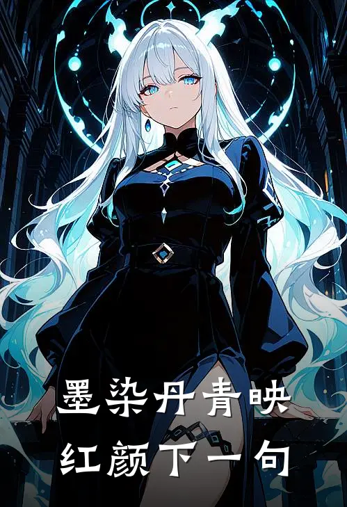 墨染丹青映红颜下一句