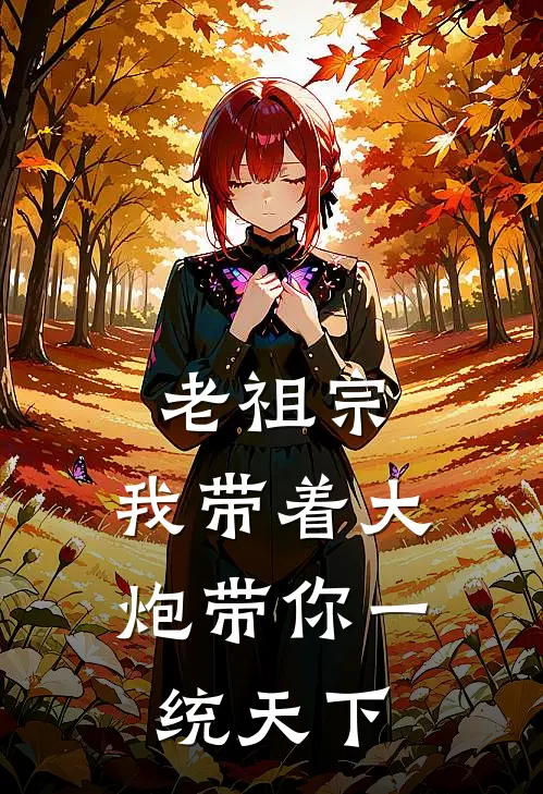 老祖宗，我带着大炮带你一统天下