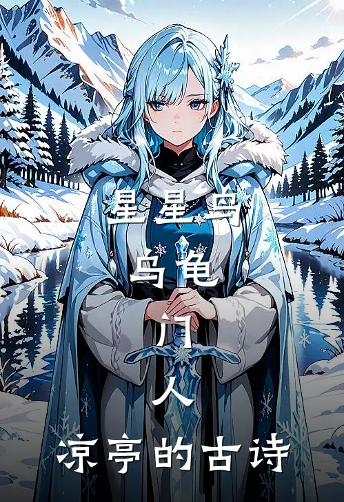 星星鸟,乌龟,门,人,凉亭的古诗