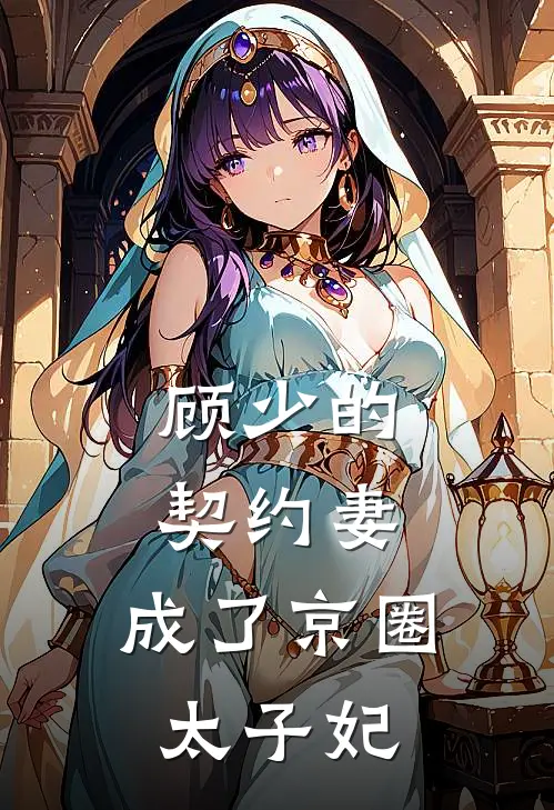 顾少的契约妻，成了京圈太子妃