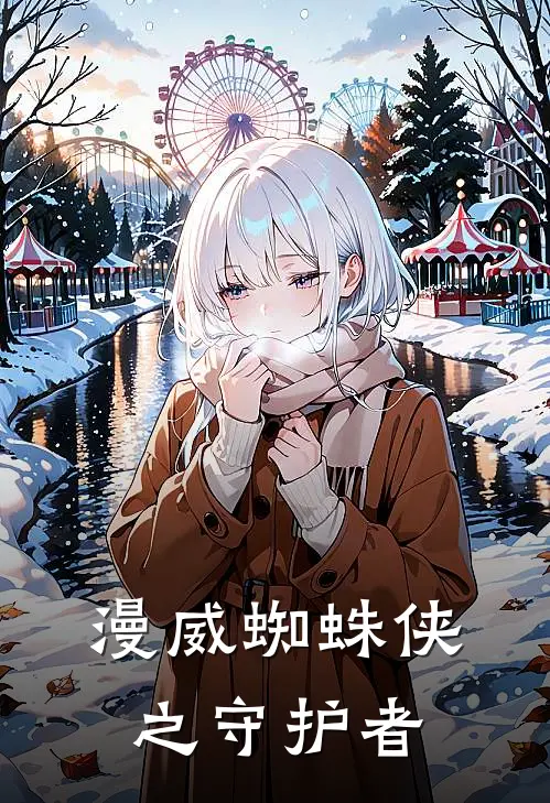 漫威蜘蛛侠之守护者