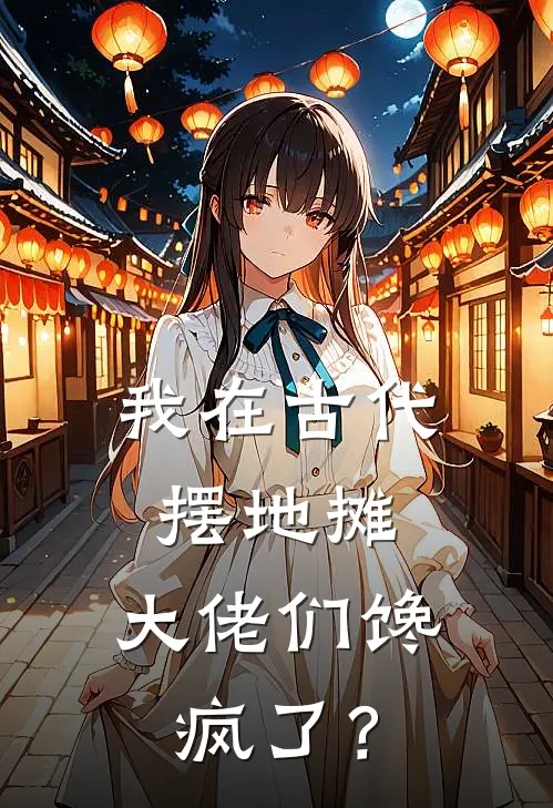 我在古代摆地摊，大佬们馋疯了？