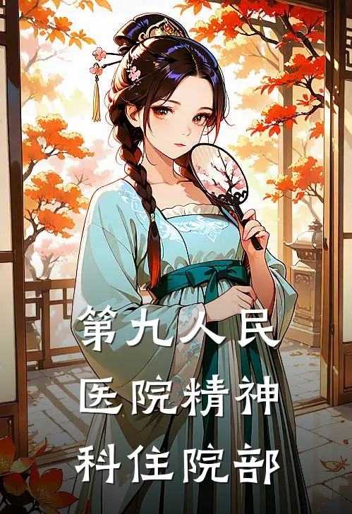 第九人民医院精神科住院部(林夏苏晴)完本小说大全_热门小说大全第九人民医院精神科住院部林夏苏晴