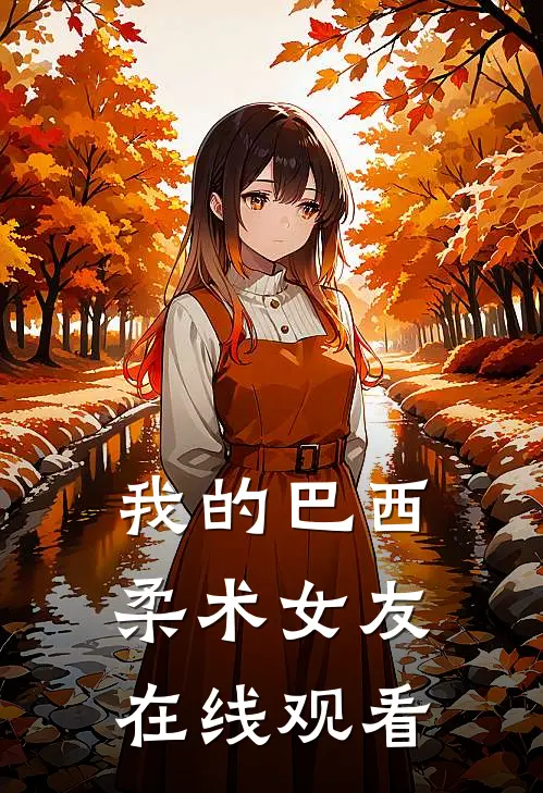 我的巴西柔术女友在线观看