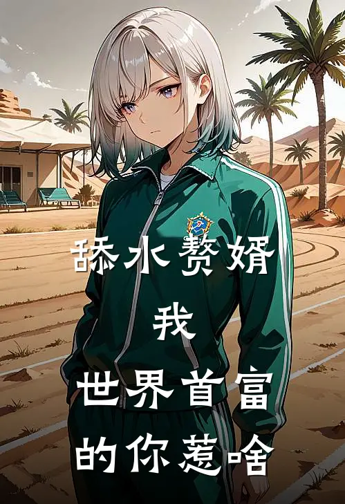 舔水赘婿：我，世界首富的你惹啥