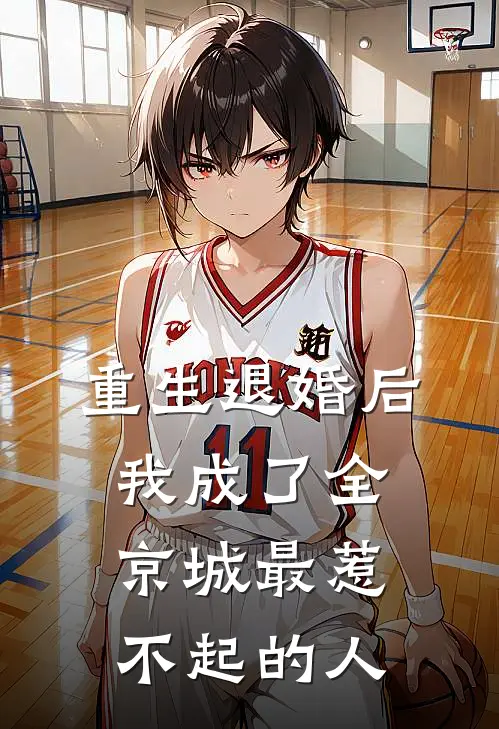 重生退婚后，我成了全京城最惹不起的人沈泽言苏柔完结小说大全_免费小说在哪看重生退婚后，我成了全京城最惹不起的人(沈泽言苏柔)