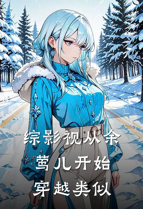 综影视从余莺儿开始穿越类似