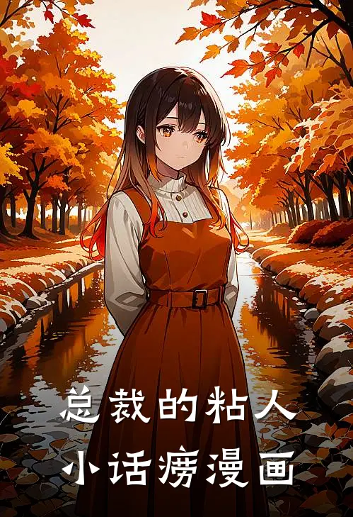 总裁的粘人小话痨漫画