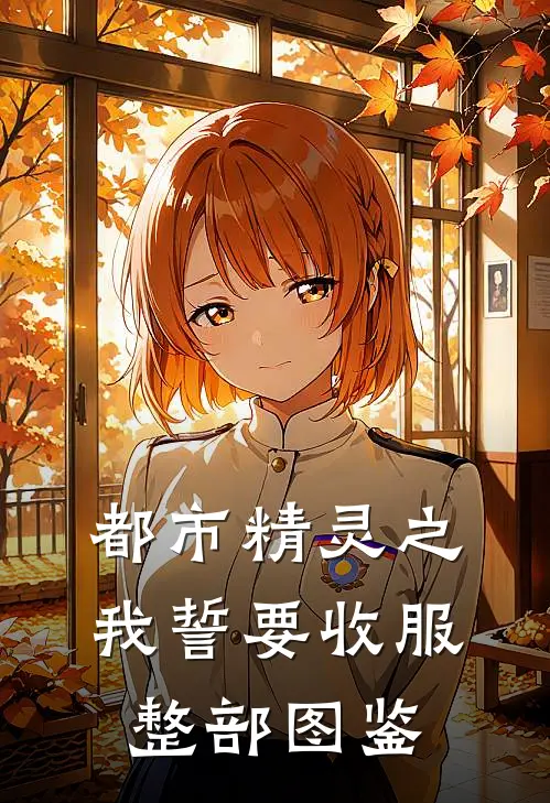 都市精灵之我誓要收服整部图鉴