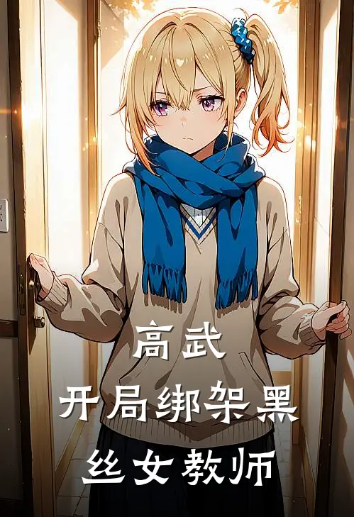 高武：开局绑架黑丝女教师