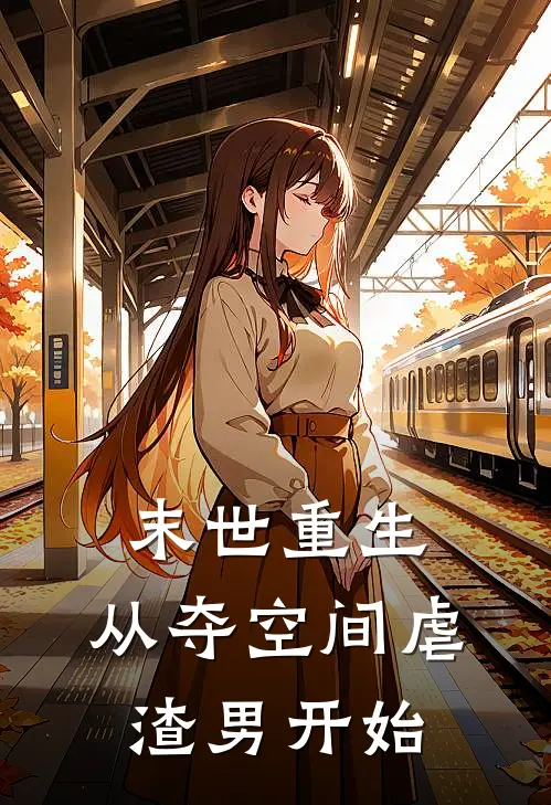 末世重生，从夺空间虐渣男开始苏蔓周含热门免费小说_免费小说免费阅读末世重生，从夺空间虐渣男开始苏蔓周含