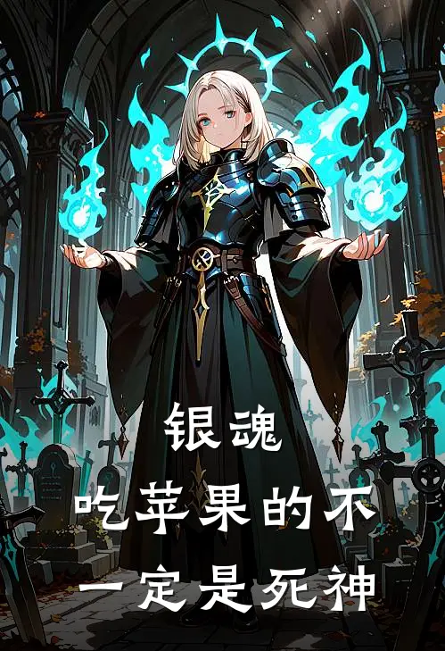 银魂：吃苹果的不一定是死神