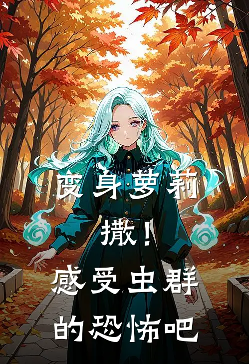 变身萝莉：撒！感受虫群的恐怖吧